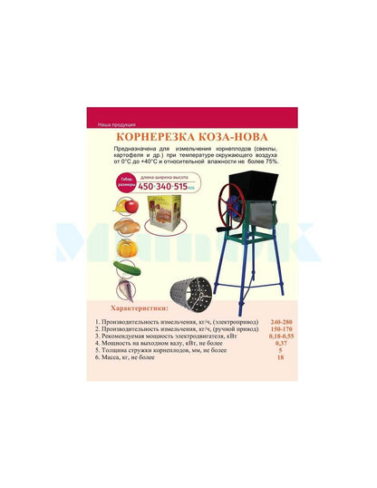 Ręczna przecinarka bębnowa Koza-Nova z nogami (do warzyw, owoców, roślin okopowych)